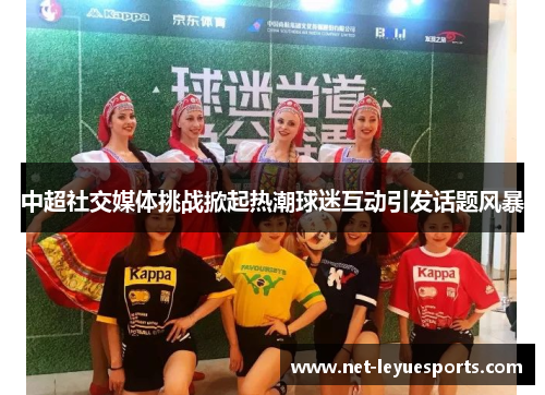 中超社交媒体挑战掀起热潮球迷互动引发话题风暴