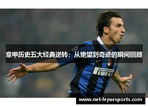意甲历史五大经典逆转：从绝望到奇迹的瞬间回顾