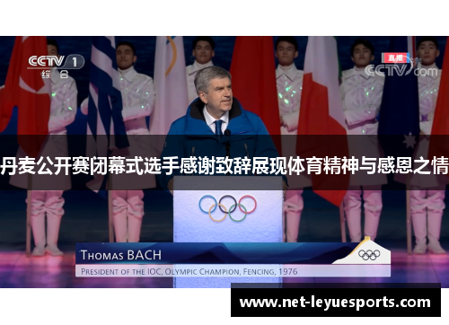 丹麦公开赛闭幕式选手感谢致辞展现体育精神与感恩之情