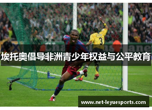 埃托奥倡导非洲青少年权益与公平教育