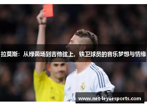 拉莫斯：从绿茵场到吉他弦上，铁卫球员的音乐梦想与情缘