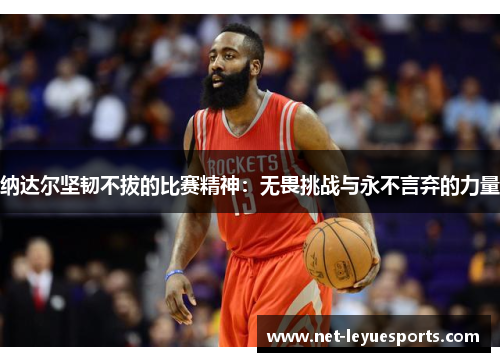 纳达尔坚韧不拔的比赛精神：无畏挑战与永不言弃的力量