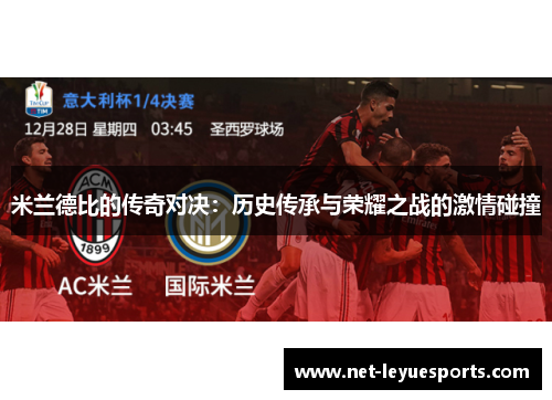 米兰德比的传奇对决：历史传承与荣耀之战的激情碰撞