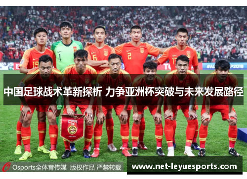 中国足球战术革新探析 力争亚洲杯突破与未来发展路径