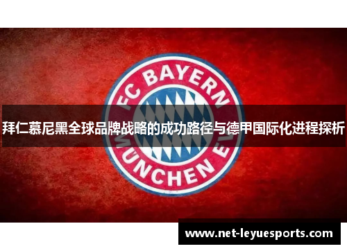 拜仁慕尼黑全球品牌战略的成功路径与德甲国际化进程探析