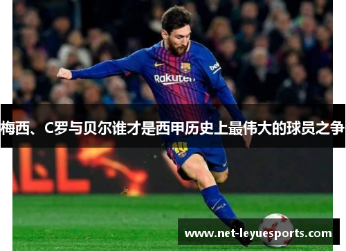 梅西、C罗与贝尔谁才是西甲历史上最伟大的球员之争