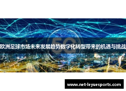 欧洲足球市场未来发展趋势数字化转型带来的机遇与挑战