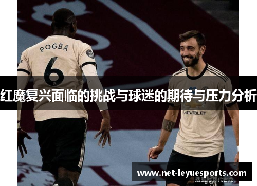 红魔复兴面临的挑战与球迷的期待与压力分析