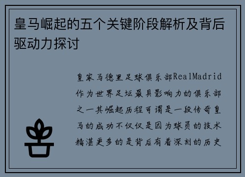皇马崛起的五个关键阶段解析及背后驱动力探讨