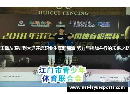 宋岳从深圳到大连开启职业生涯新篇章 努力与挑战并行的未来之路