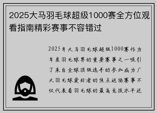 2025大马羽毛球超级1000赛全方位观看指南精彩赛事不容错过