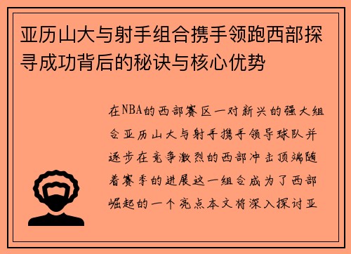 亚历山大与射手组合携手领跑西部探寻成功背后的秘诀与核心优势