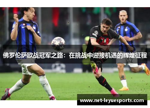 佛罗伦萨欧战冠军之路：在挑战中迎接机遇的辉煌征程
