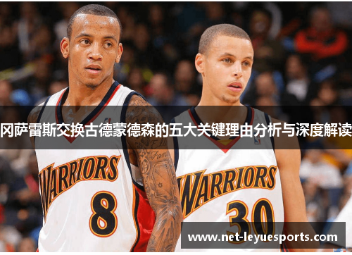 冈萨雷斯交换古德蒙德森的五大关键理由分析与深度解读