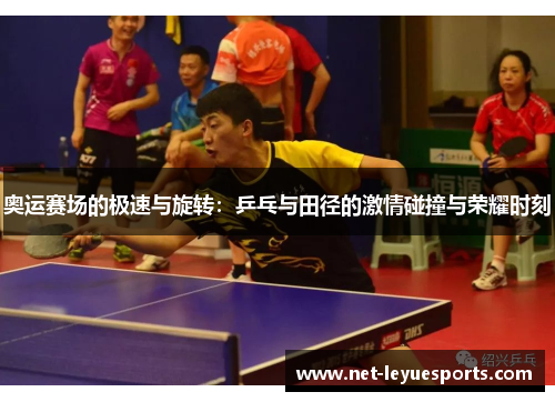 奥运赛场的极速与旋转：乒乓与田径的激情碰撞与荣耀时刻