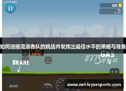 如何迎接流浪者队的挑战并发挥出最佳水平的策略与准备