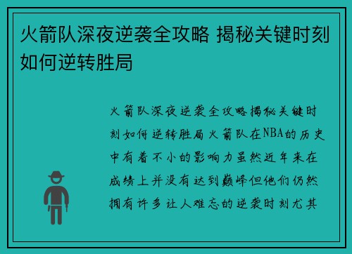 火箭队深夜逆袭全攻略 揭秘关键时刻如何逆转胜局