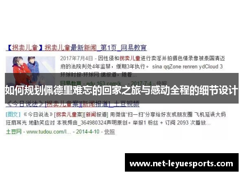如何规划佩德里难忘的回家之旅与感动全程的细节设计