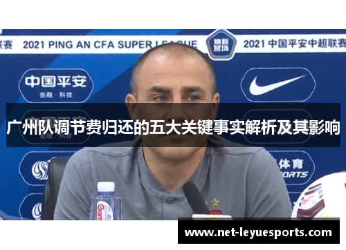 广州队调节费归还的五大关键事实解析及其影响