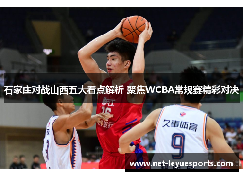 石家庄对战山西五大看点解析 聚焦WCBA常规赛精彩对决