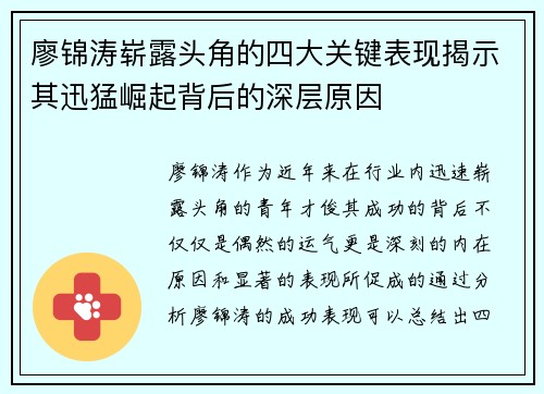 廖锦涛崭露头角的四大关键表现揭示其迅猛崛起背后的深层原因