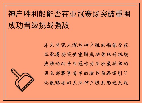 神户胜利船能否在亚冠赛场突破重围成功晋级挑战强敌