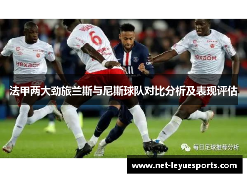 法甲两大劲旅兰斯与尼斯球队对比分析及表现评估