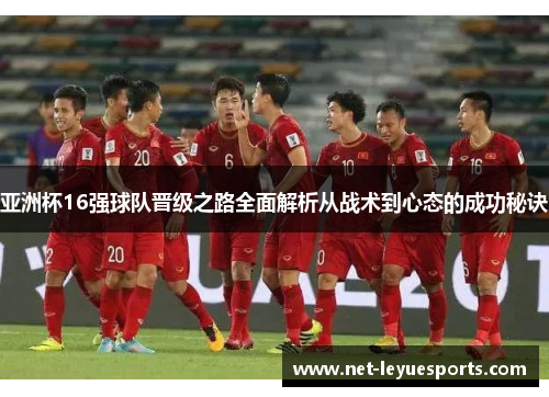 亚洲杯16强球队晋级之路全面解析从战术到心态的成功秘诀