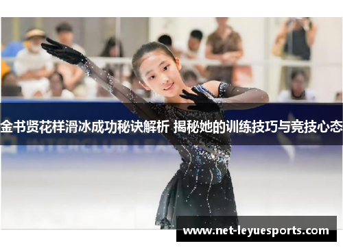 金书贤花样滑冰成功秘诀解析 揭秘她的训练技巧与竞技心态