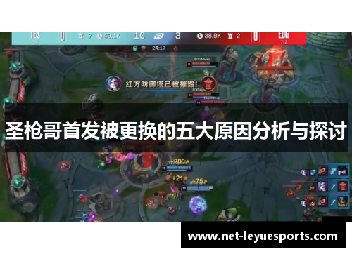 圣枪哥首发被更换的五大原因分析与探讨