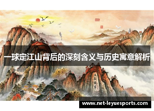 一球定江山背后的深刻含义与历史寓意解析